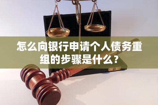 肇庆市怎么向银行申请个人债务重组的步骤是什么？